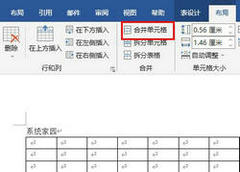 Word合并单元格在哪里设置？Word合并单元格设置教程