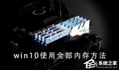 Win10如何使用全部内存？Win10使用全部内存的方法