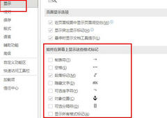 Word怎么显示空格回车等符号？Word显示空格回车等符号教程