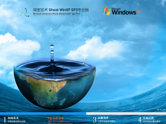 【老机福音】深度技术Windows XP SP3 系统专业版