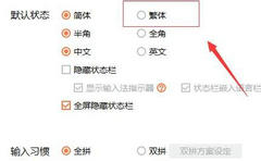 搜狗输入法繁体字怎么切换？搜狗输入法繁体字切换教程