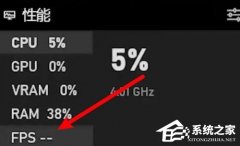 Epic游戏时如何打开自带帧数显示？Epic设置帧数显示的方法