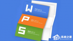 Wps和Word有什么区别？Wps和Word的区别介绍