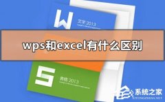 WPS和Excel有什么区别？WPS和Excel的区别介绍