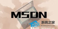 MSDN我告诉你Win10哪个版本好？如何选择？