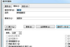 Word怎么批量修改错别字？Word批量修改错别字教程