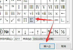 Word求和∑怎么打？Word求和∑打出方法介绍