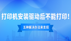 打印机驱动安装后不能打印怎么办？打印机驱动安装后不能打印的解决方法