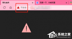 Edge浏览器打开网页显示不安全怎么办？Edge显示网页不安全的解决方法