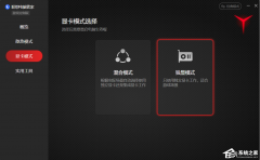 联想拯救者怎么切换显卡模式？联想拯救者切换独显模式的方法