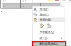 Word表格多余的格子怎么删除？Word表格多余的格子删除方法
