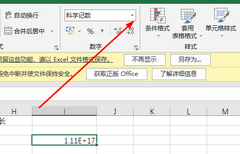 Excel数字变成了小数点+E+17怎么办？