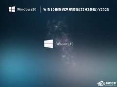 Win10纯净版和家庭版哪个好用？Win10纯净版和家庭版区别介绍