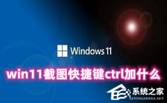 Win11截图快捷键ctrl加什么？Win11截屏快捷键的介绍