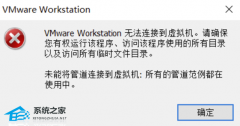 VMware Workstation无法连接到虚拟机怎么办？