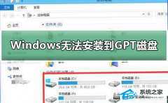 Win10无法安装到GPT分区怎么办？Win10无法安装到GPT分区的解决方法