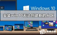 安装Win10无法创建新的分区怎么办？安装系统无法创建新分区的解决方法