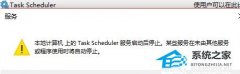 Win10 task scheduler服务启动后停止的解决方法