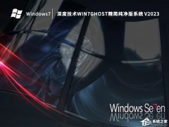 深度技术Win7如何安装？深度技术Win7安装教程