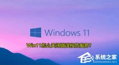 Win11怎么关闭错误报告服务？Win11关闭错误报告服务的方法