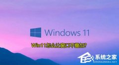 Win11怎么让窗口不叠加？Win11让任务栏不重叠的方法