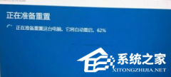 电脑重置卡在62不动了怎么办？Win10重置卡在62%的解决方法