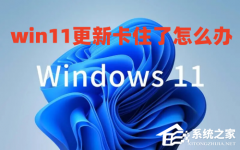 Win11系统更新卡住怎么办？Win11更新系统卡住的解决方法