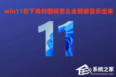 Win11如何将右下角图标全部显示？Win11任务栏显示所有图标的方法