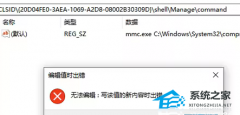 Win10注册表编辑值时出错怎么办？