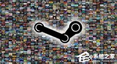 Steam安装速度太慢的解决方法