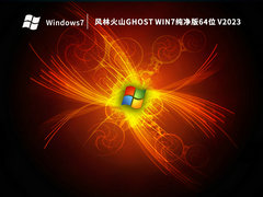 风林火山Ghost Win7纯净版64位 V2023