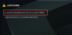 英伟达显卡驱动与此Windows版本不兼容的解决方法