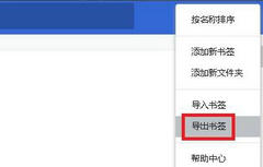 Google浏览器收藏夹怎么导出-谷歌浏览器收藏夹导出方法步骤
