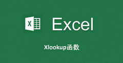 XLOOKUP函数怎么使用-XLOOKUP函数的使用方法教程