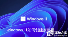 Win11怎么创建共享家庭组