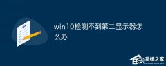 电脑检测不到第二个显示器