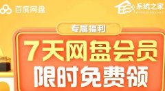 百度网盘会员怎么免费领取-2023百度网盘超级会员免费领取方法