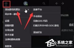 GOG和Steam怎么绑定-GOG平台与Steam绑定步骤