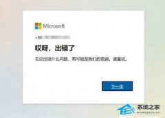 Win11登录微软账户哎呀出错了的三种解决方法