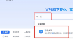 WPS远程桌面怎么连接-WPS远程控制电脑使用教程