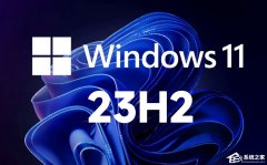 免费下载！Windows11 23H2 22631正式版下载合集