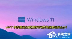 Win11提示当前没有可用的电源选项怎么办