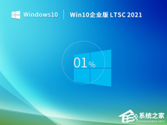 Windows10LTSC版本下载-Windows10LTSC最新版下载大全