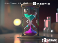 Windows11系统家庭版下载地址